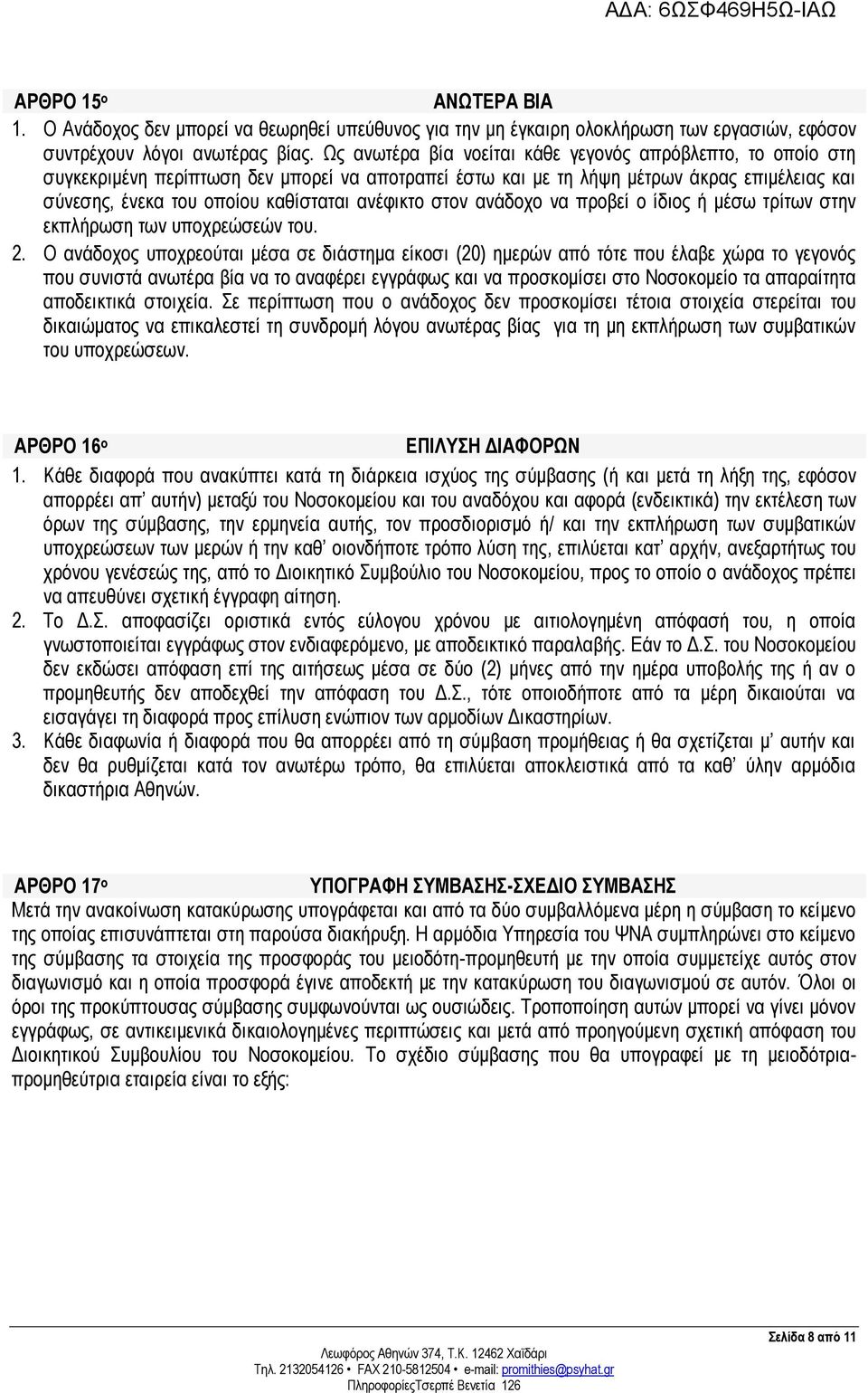 ανέφικτο στον ανάδοχο να προβεί ο ίδιος ή μέσω τρίτων στην εκπλήρωση των υποχρεώσεών του. 2.