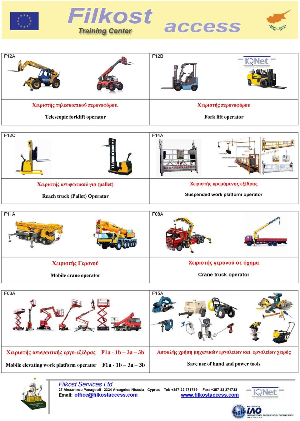 Operator Χειριστής κρεμάμενης εξέδρας Suspended work platform operator F11A F08A Χειριστής Γερανού Mobile crane operator Χειριστής