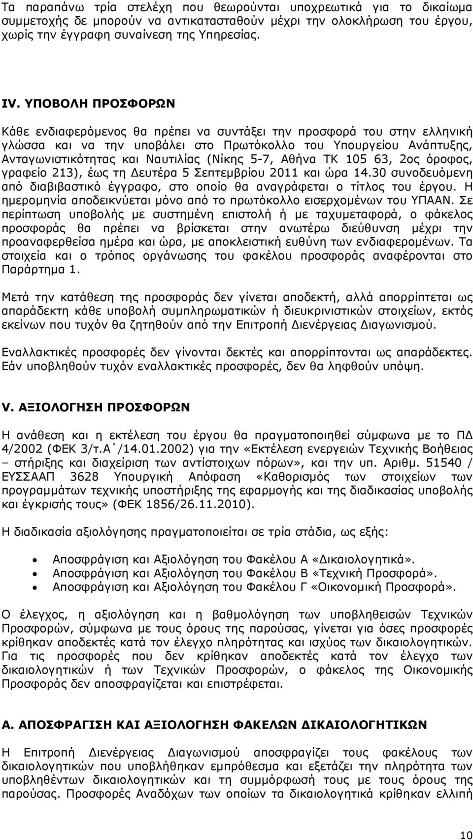 5-7, Αθήνα ΤΚ 105 63, 2ος όροφος, γραφείο 213), έως τη ευτέρα 5 Σεπτεµβρίου 2011 και ώρα 14.30 συνοδευόµενη από διαβιβαστικό έγγραφο, στο οποίο θα αναγράφεται ο τίτλος του έργου.