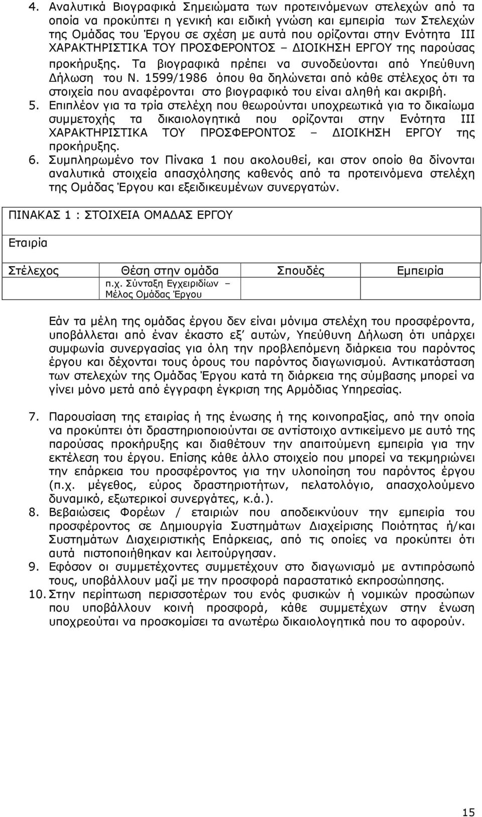 1599/1986 όπου θα δηλώνεται από κάθε στέλεχος ότι τα στοιχεία που αναφέρονται στο βιογραφικό του είναι αληθή και ακριβή. 5.