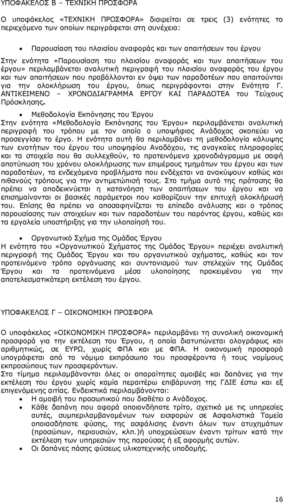 των παραδοτέων που απαιτούνται για την ολοκλήρωση του έργου, όπως περιγράφονται στην Ενότητα Γ. ΑΝΤΙΚΕΙΜΕΝΟ ΧΡΟΝΟ ΙΑΓΡΑΜΜΑ ΕΡΓΟΥ ΚΑΙ ΠΑΡΑ ΟΤΕΑ του Τεύχους Πρόσκλησης.