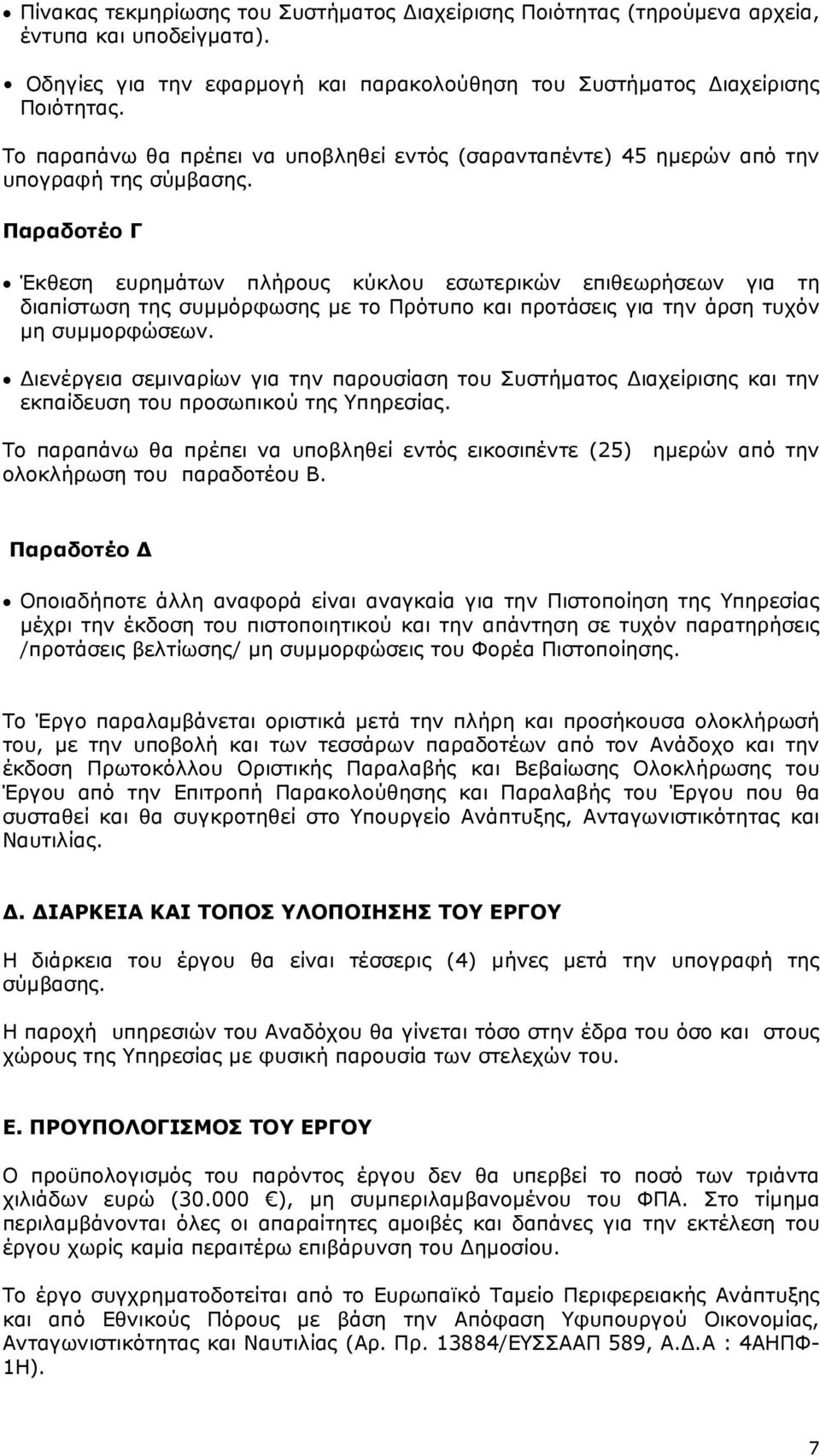 Παραδοτέο Γ Έκθεση ευρηµάτων πλήρους κύκλου εσωτερικών επιθεωρήσεων για τη διαπίστωση της συµµόρφωσης µε το Πρότυπο και προτάσεις για την άρση τυχόν µη συµµορφώσεων.