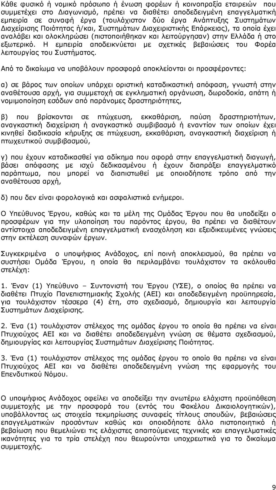 Η εµπειρία αποδεικνύεται µε σχετικές βεβαιώσεις του Φορέα λειτουργίας του Συστήµατος.