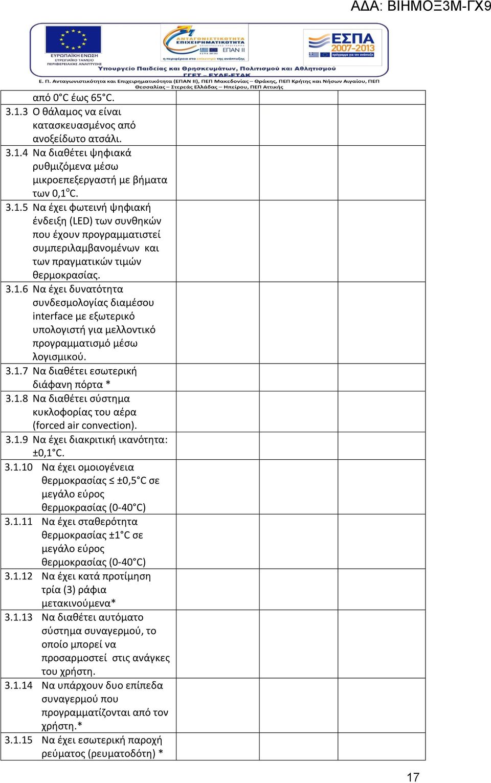 3.1.9 Να έχει διακριτική ικανότητα: ±0,1 C. 3.1.10 Να έχει ομοιογένεια θερμοκρασίας ±0,5 C σε μεγάλο εύρος θερμοκρασίας (0-40 C) 3.1.11 Να έχει σταθερότητα θερμοκρασίας ±1 C σε μεγάλο εύρος θερμοκρασίας (0-40 C) 3.