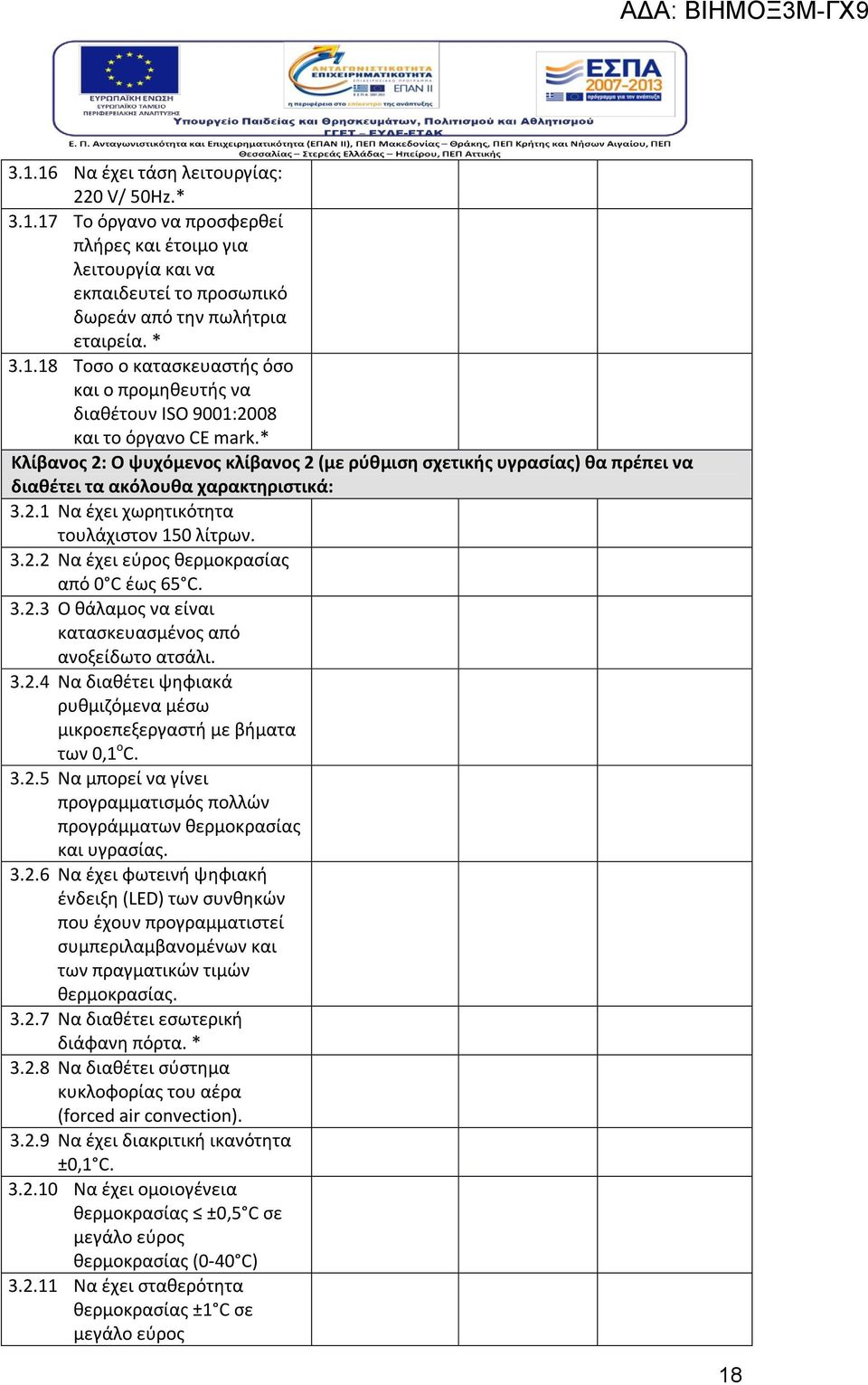 3.2.3 Ο θάλαμος να είναι κατασκευασμένος από ανοξείδωτο ατσάλι. 3.2.4 Να διαθέτει ψηφιακά ρυθμιζόμενα μέσω μικροεπεξεργαστή με βήματα των 0,1 ο C. 3.2.5 Να μπορεί να γίνει προγραμματισμός πολλών προγράμματων θερμοκρασίας και υγρασίας.