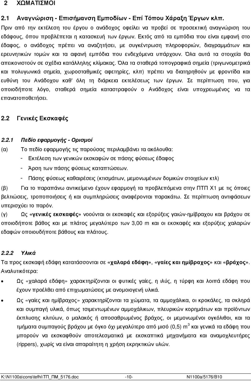 Εκτός από τα εµπόδια που είναι εµφανή στο έδαφος, ο ανάδοχος πρέπει να αναζητήσει, µε συγκέντρωση πληροφοριών, διαγραµµάτων και ερευνητικών τοµών και τα αφανή εµπόδια που ενδεχόµενα υπάρχουν.