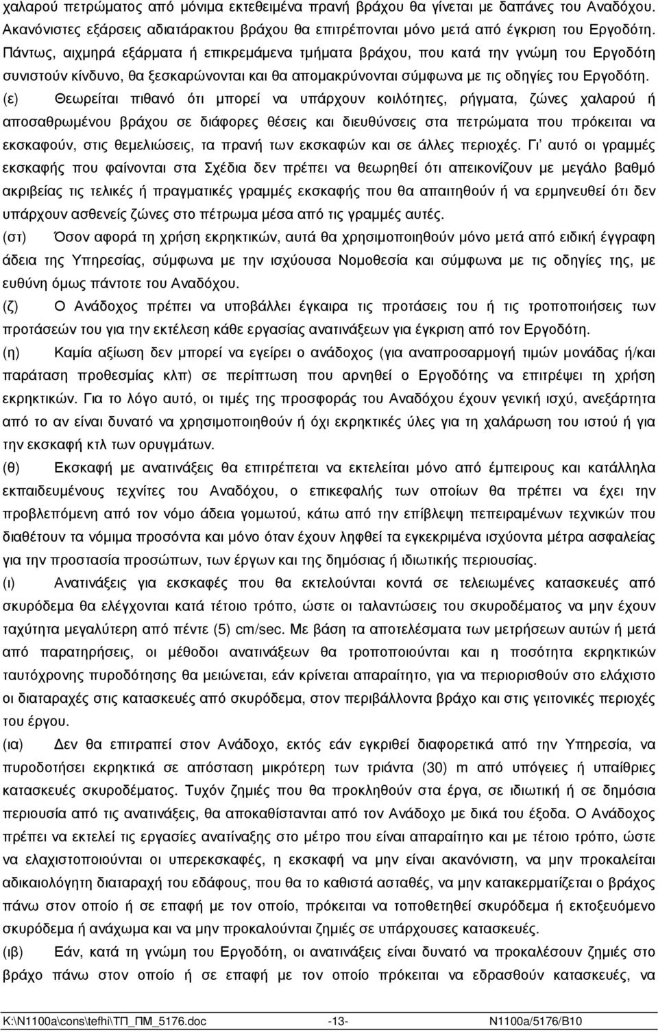 (ε) Θεωρείται πιθανό ότι µπορεί να υπάρχουν κοιλότητες, ρήγµατα, ζώνες χαλαρού ή αποσαθρωµένου βράχου σε διάφορες θέσεις και διευθύνσεις στα πετρώµατα που πρόκειται να εκσκαφούν, στις θεµελιώσεις, τα