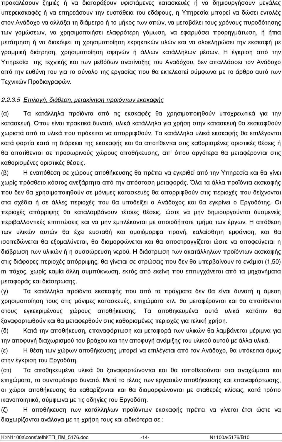 χρησιµοποίηση εκρηκτικών υλών και να ολοκληρώσει την εκσκαφή µε γραµµική διάτρηση, χρησιµοποίηση σφηνών ή άλλων κατάλληλων µέσων.