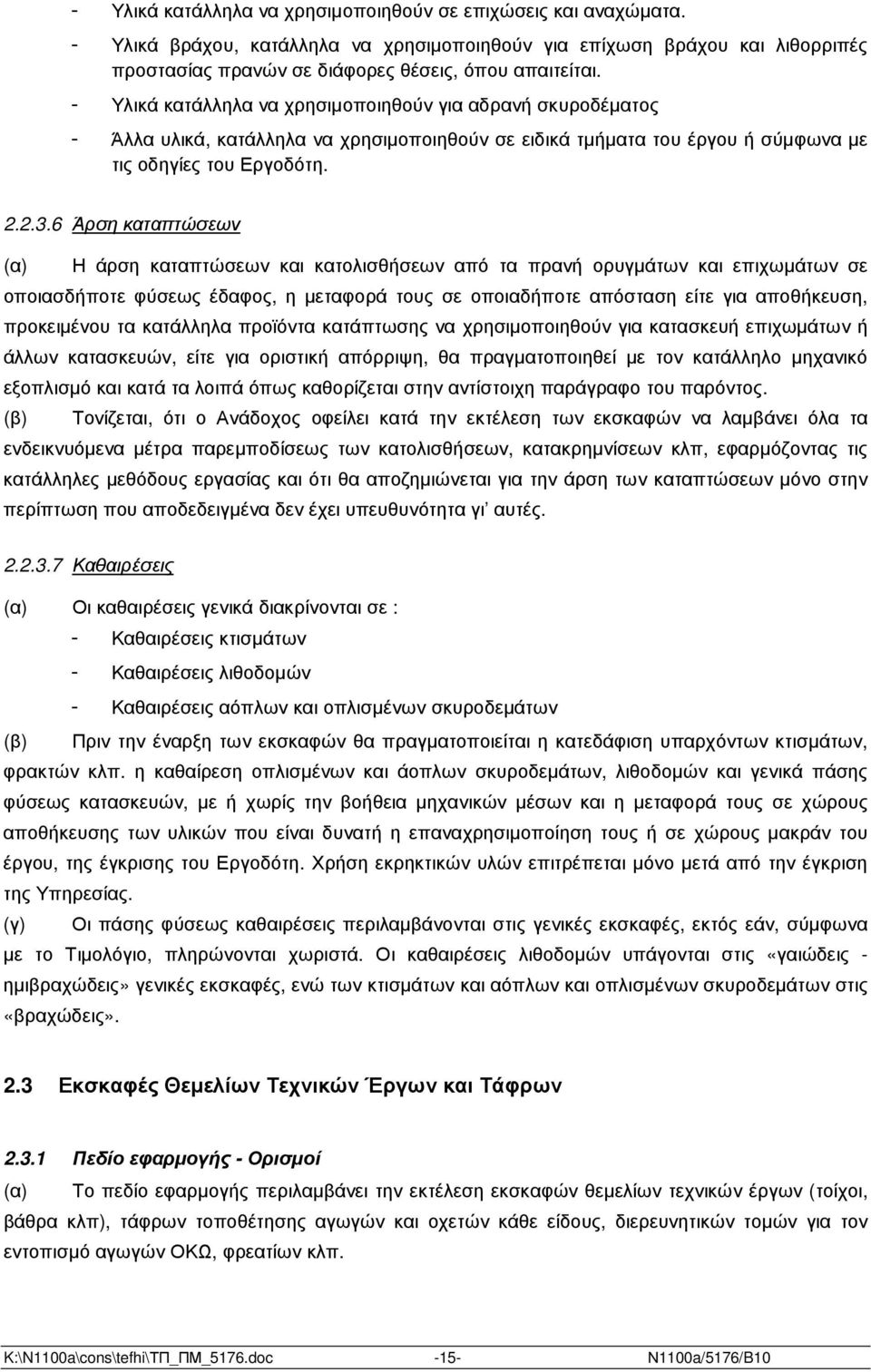 6 Άρση καταπτώσεων (α) Η άρση καταπτώσεων και κατολισθήσεων από τα πρανή ορυγµάτων και επιχωµάτων σε οποιασδήποτε φύσεως έδαφος, η µεταφορά τους σε οποιαδήποτε απόσταση είτε για αποθήκευση,