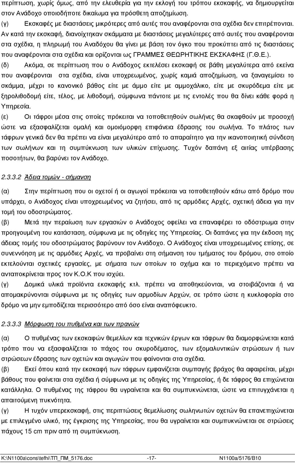 Αν κατά την εκσκαφή, διανοίχτηκαν σκάµµατα µε διαστάσεις µεγαλύτερες από αυτές που αναφέρονται στα σχέδια, η πληρωµή του Αναδόχου θα γίνει µε βάση τον όγκο που προκύπτει από τις διαστάσεις που