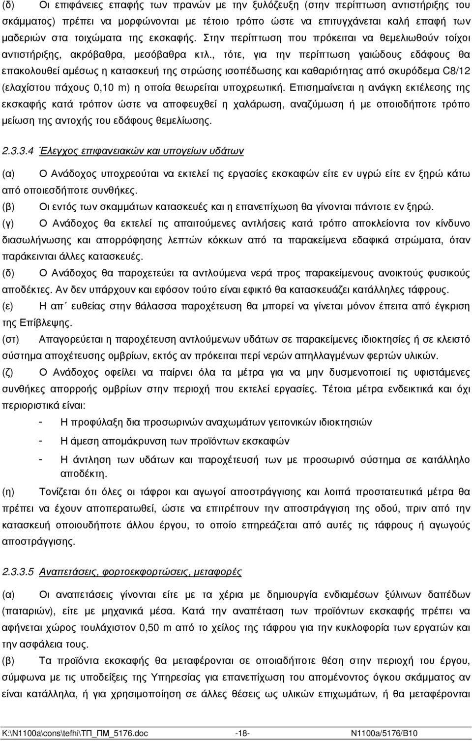 , τότε, για την περίπτωση γαιώδους εδάφους θα επακολουθεί αµέσως η κατασκευή της στρώσης ισοπέδωσης και καθαριότητας από σκυρόδεµα C8/12 (ελαχίστου πάχους 0,10 m) η οποία θεωρείται υποχρεωτική.