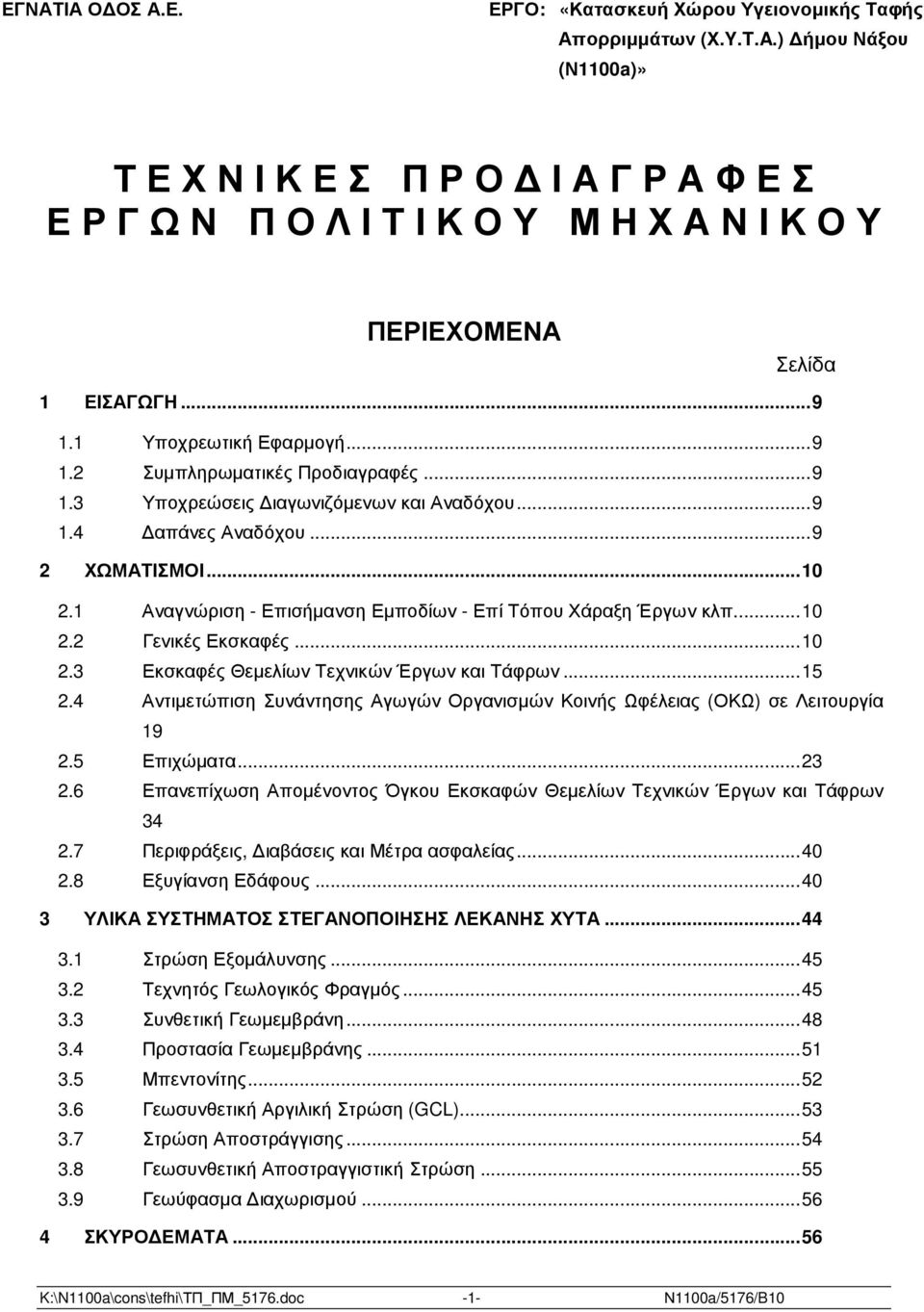 ..9 1.3 Υποχρεώσεις ιαγωνιζόµενων και Αναδόχου...9 1.4 απάνες Αναδόχου...9 2 ΧΩΜΑΤΙΣΜΟΙ...10 2.1 Αναγνώριση - Επισήµανση Εµποδίων - Επί Τόπου Χάραξη Έργων κλπ...10 2.2 Γενικές Εκσκαφές...10 2.3 Εκσκαφές Θεµελίων Τεχνικών Έργων και Τάφρων.