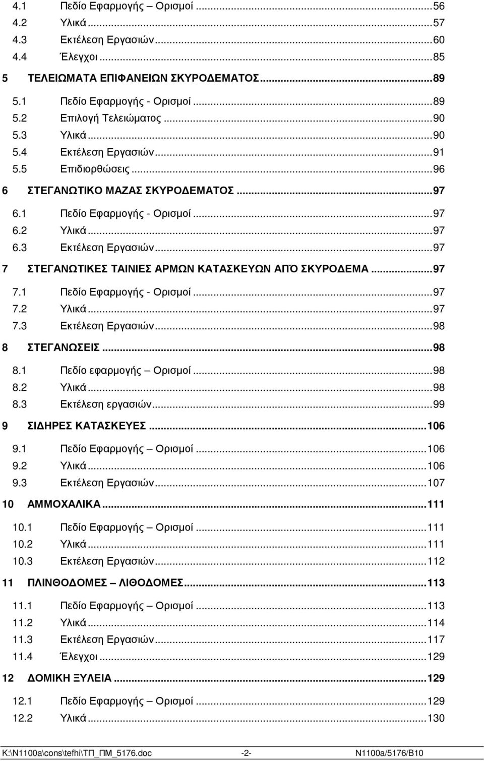 ..97 7 ΣΤΕΓΑΝΩΤΙΚΕΣ ΤΑΙΝΙΕΣ ΑΡΜΩΝ ΚΑΤΑΣΚΕΥΩΝ ΑΠΌ ΣΚΥΡΟ ΕΜΑ...97 7.1 Πεδίο Εφαρµογής - Ορισµοί...97 7.2 Υλικά...97 7.3 Εκτέλεση Εργασιών...98 8 ΣΤΕΓΑΝΩΣΕΙΣ...98 8.1 Πεδίο εφαρµογής Ορισµοί...98 8.2 Υλικά...98 8.3 Εκτέλεση εργασιών.