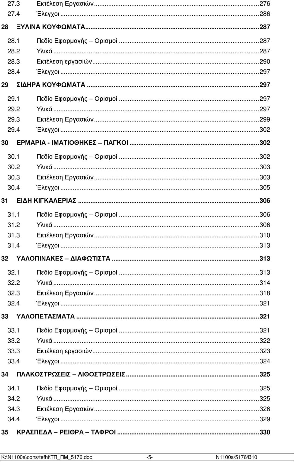 3 Εκτέλεση Εργασιών...303 30.4 Έλεγχοι...305 31 ΕΙ Η ΚΙΓΚΑΛΕΡΙΑΣ...306 31.1 Πεδίο Εφαρµογής Ορισµοί...306 31.2 Υλικά...306 31.3 Εκτέλεση Εργασιών...310 31.4 Έλεγχοι...313 32 ΥΑΛΟΠΙΝΑΚΕΣ ΙΑΦΩΤΙΣΤΑ.