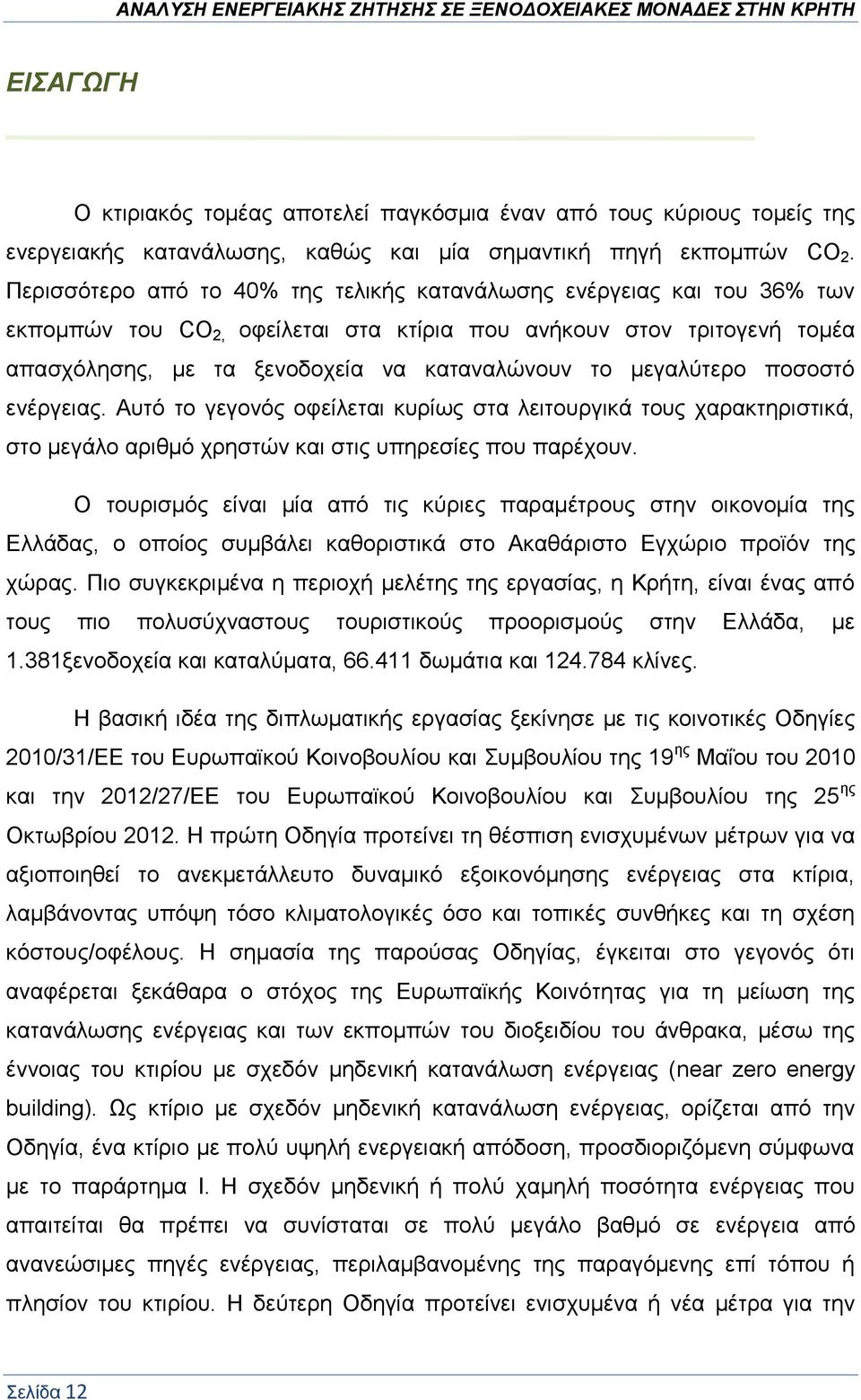 μεγαλύτερο ποσοστό ενέργειας. Αυτό το γεγονός οφείλεται κυρίως στα λειτουργικά τους χαρακτηριστικά, στο μεγάλο αριθμό χρηστών και στις υπηρεσίες που παρέχουν.