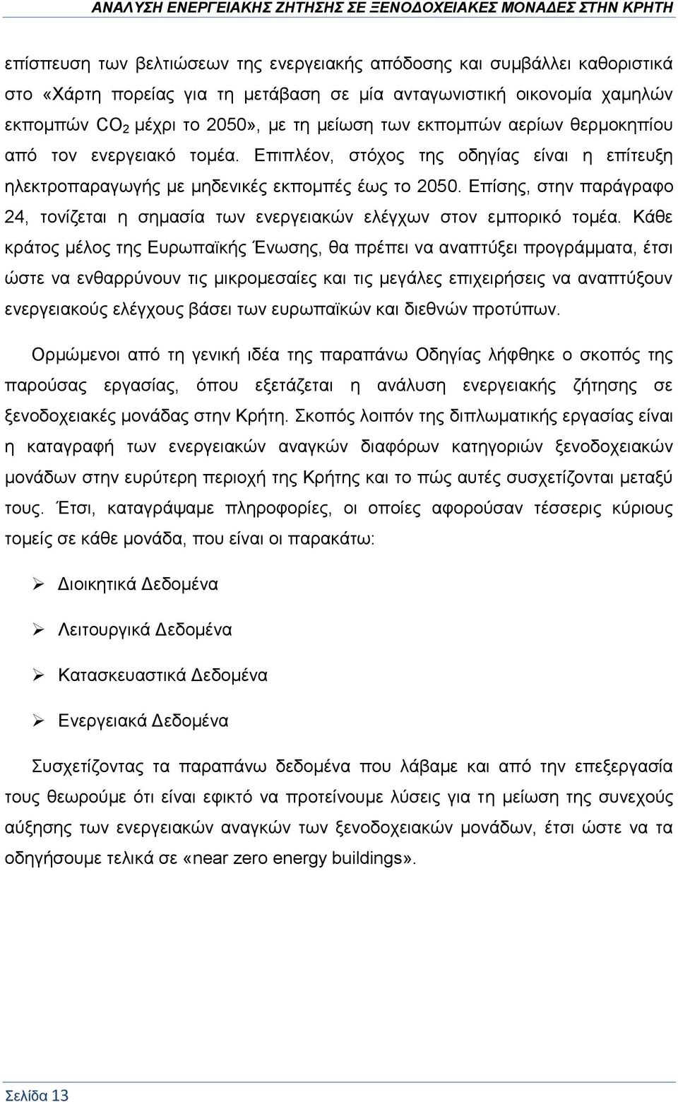 Επίσης, στην παράγραφο 24, τονίζεται η σημασία των ενεργειακών ελέγχων στον εμπορικό τομέα.