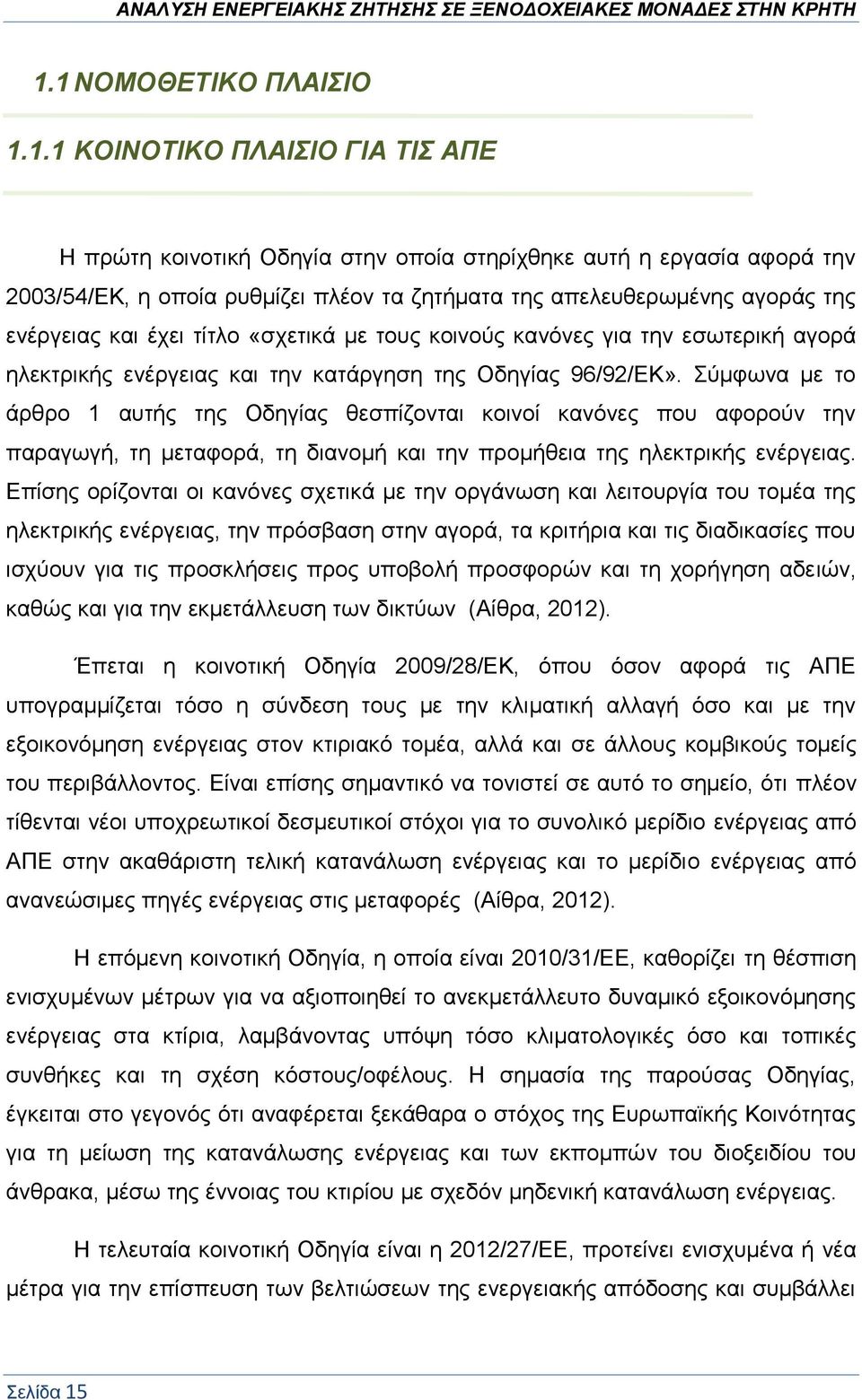 Σύμφωνα με το άρθρο 1 αυτής της Οδηγίας θεσπίζονται κοινοί κανόνες που αφορούν την παραγωγή, τη μεταφορά, τη διανομή και την προμήθεια της ηλεκτρικής ενέργειας.