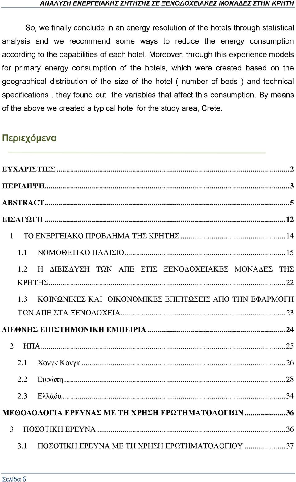 technical specifications, they found out the variables that affect this consumption. By means of the above we created a typical hotel for the study area, Crete. Περιεχόμενα ΕΥΧΑΡΙΣΤΙΕΣ... 2 ΠΕΡΙΛΗΨΗ.