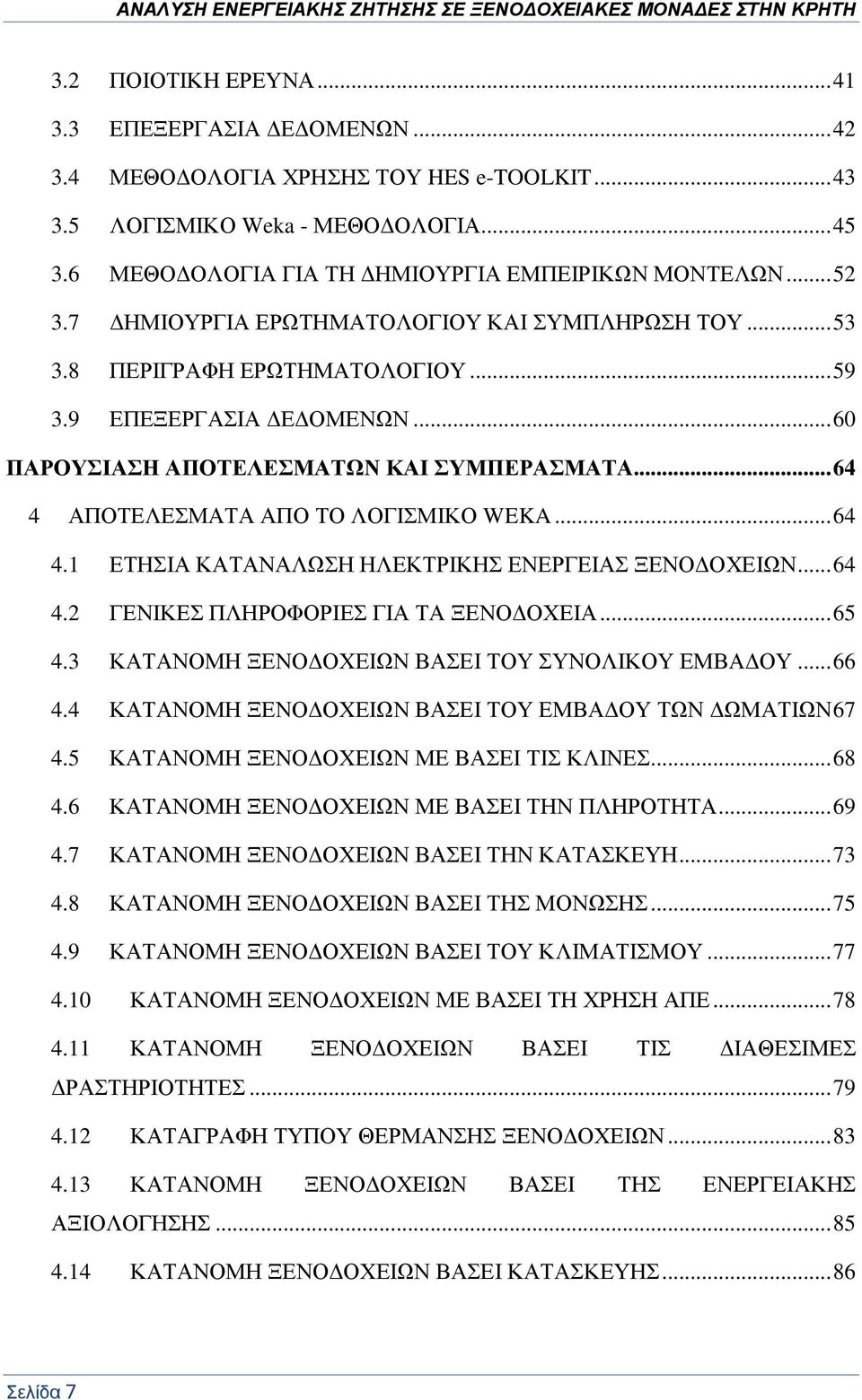 .. 64 4 ΑΠΟΤΕΛΕΣΜΑΤΑ ΑΠΟ ΤΟ ΛΟΓΙΣΜΙΚΟ WEKA... 64 4.1 ΕΤΗΣΙΑ ΚΑΤΑΝΑΛΩΣΗ ΗΛΕΚΤΡΙΚΗΣ ΕΝΕΡΓΕΙΑΣ ΞΕΝΟΔΟΧΕΙΩΝ... 64 4.2 ΓΕΝΙΚΕΣ ΠΛΗΡΟΦΟΡΙΕΣ ΓΙΑ ΤΑ ΞΕΝΟΔΟΧΕΙΑ... 65 4.