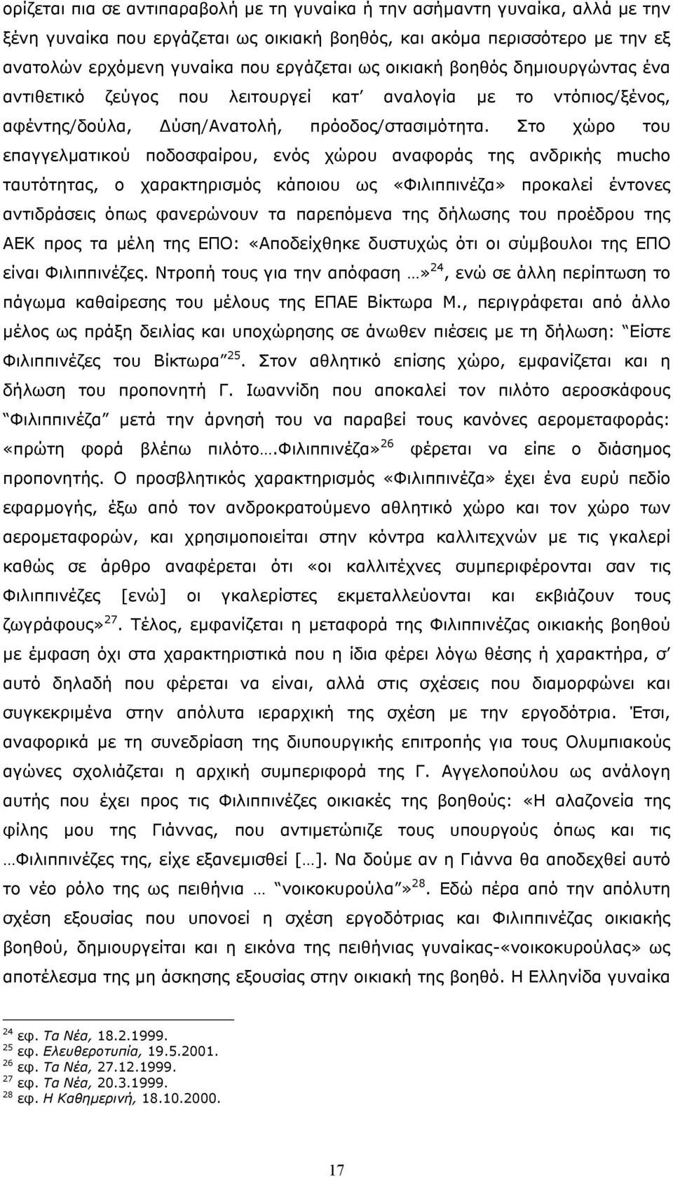 Στο χώρο του επαγγελµατικού ποδοσφαίρου, ενός χώρου αναφοράς της ανδρικής mucho ταυτότητας, ο χαρακτηρισµός κάποιου ως «Φιλιππινέζα» προκαλεί έντονες αντιδράσεις όπως φανερώνουν τα παρεπόµενα της