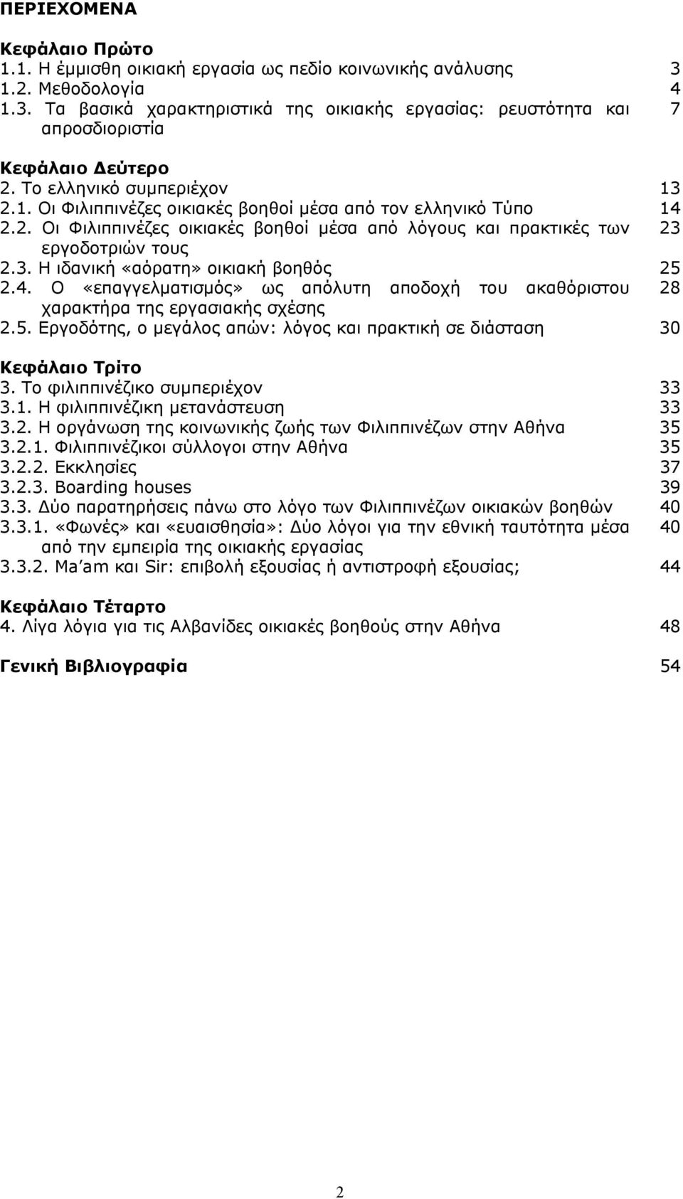 4. Ο «επαγγελµατισµός» ως απόλυτη αποδοχή του ακαθόριστου 28 χαρακτήρα της εργασιακής σχέσης 2.5. Εργοδότης, ο µεγάλος απών: λόγος και πρακτική σε διάσταση 30 Κεφάλαιο Τρίτο 3.