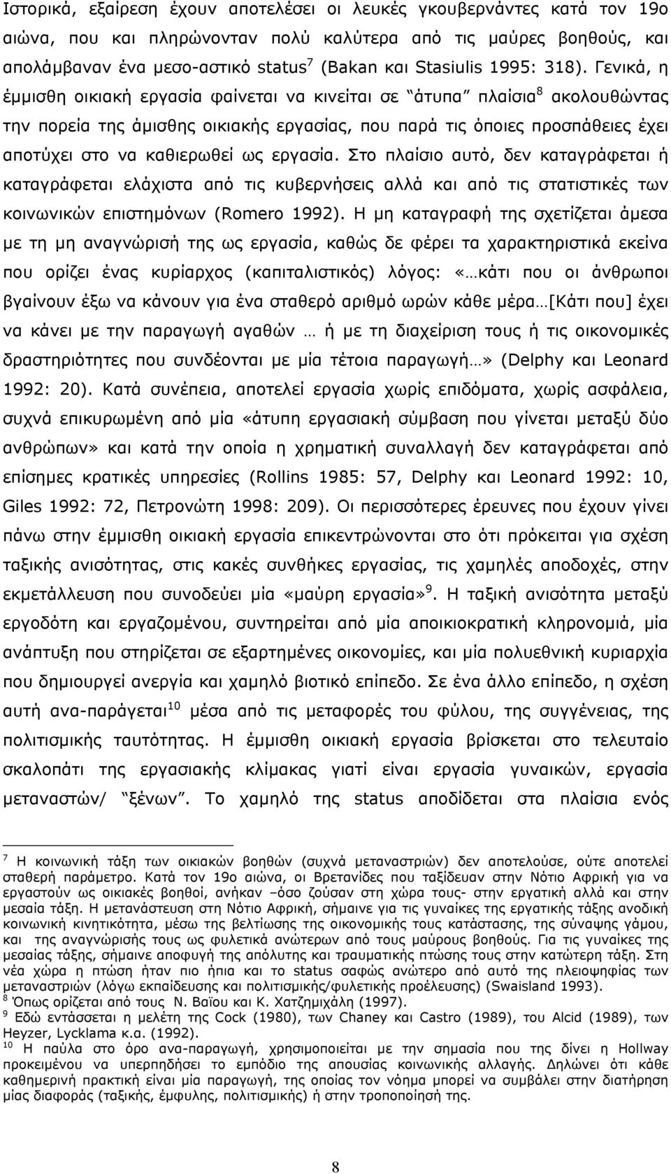 Γενικά, η έµµισθη οικιακή εργασία φαίνεται να κινείται σε άτυπα πλαίσια 8 ακολουθώντας την πορεία της άµισθης οικιακής εργασίας, που παρά τις όποιες προσπάθειες έχει αποτύχει στο να καθιερωθεί ως