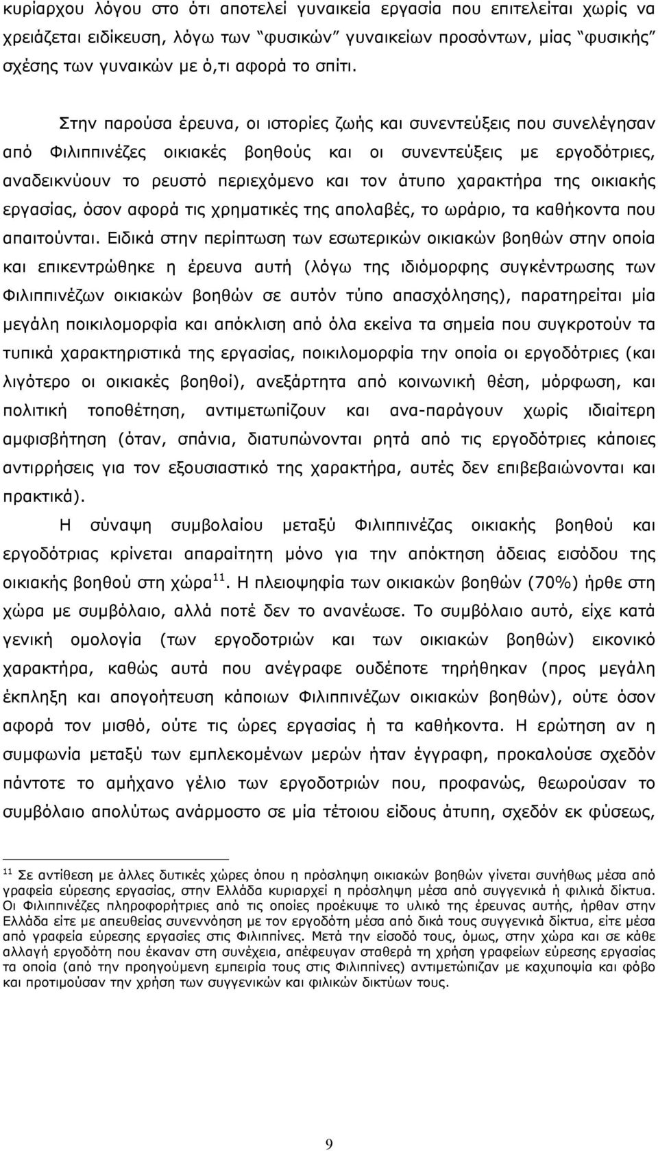 της οικιακής εργασίας, όσον αφορά τις χρηµατικές της απολαβές, το ωράριο, τα καθήκοντα που απαιτούνται.