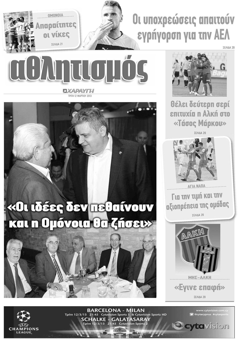 σερί επιτυχία η Αλκή στο «Τάσος Μάρκου» ΣΕΛΙΔΑ 20 ΑΓΙΑ ΝΑΠΑ Για την