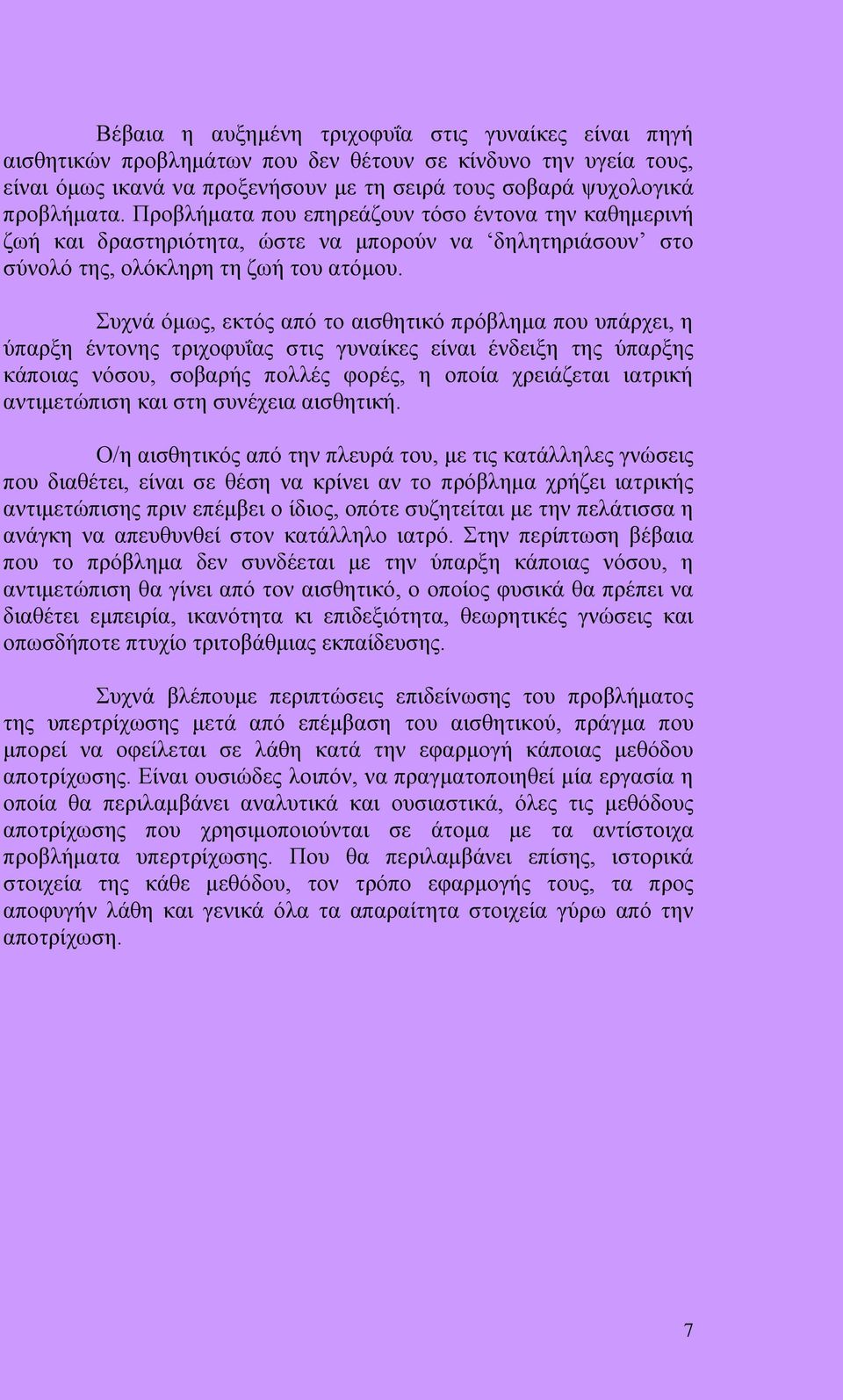 Συχνά όμως, εκτός από το αισθητικό πρόβλημα που υπάρχει, η ύπαρξη έντονης τριχοφυΐας στις γυναίκες είναι ένδειξη της ύπαρξης κάποιας νόσου, σοβαρής πολλές φορές, η οποία χρειάζεται ιατρική