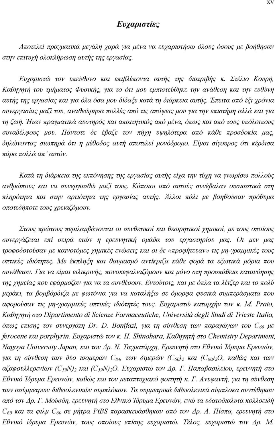 Έπειτα από έξι χρόνια συνεργασίας μαζί του, αναθεώρησα πολλές από τις απόψεις μου για την επιστήμη αλλά και για τη ζωή.