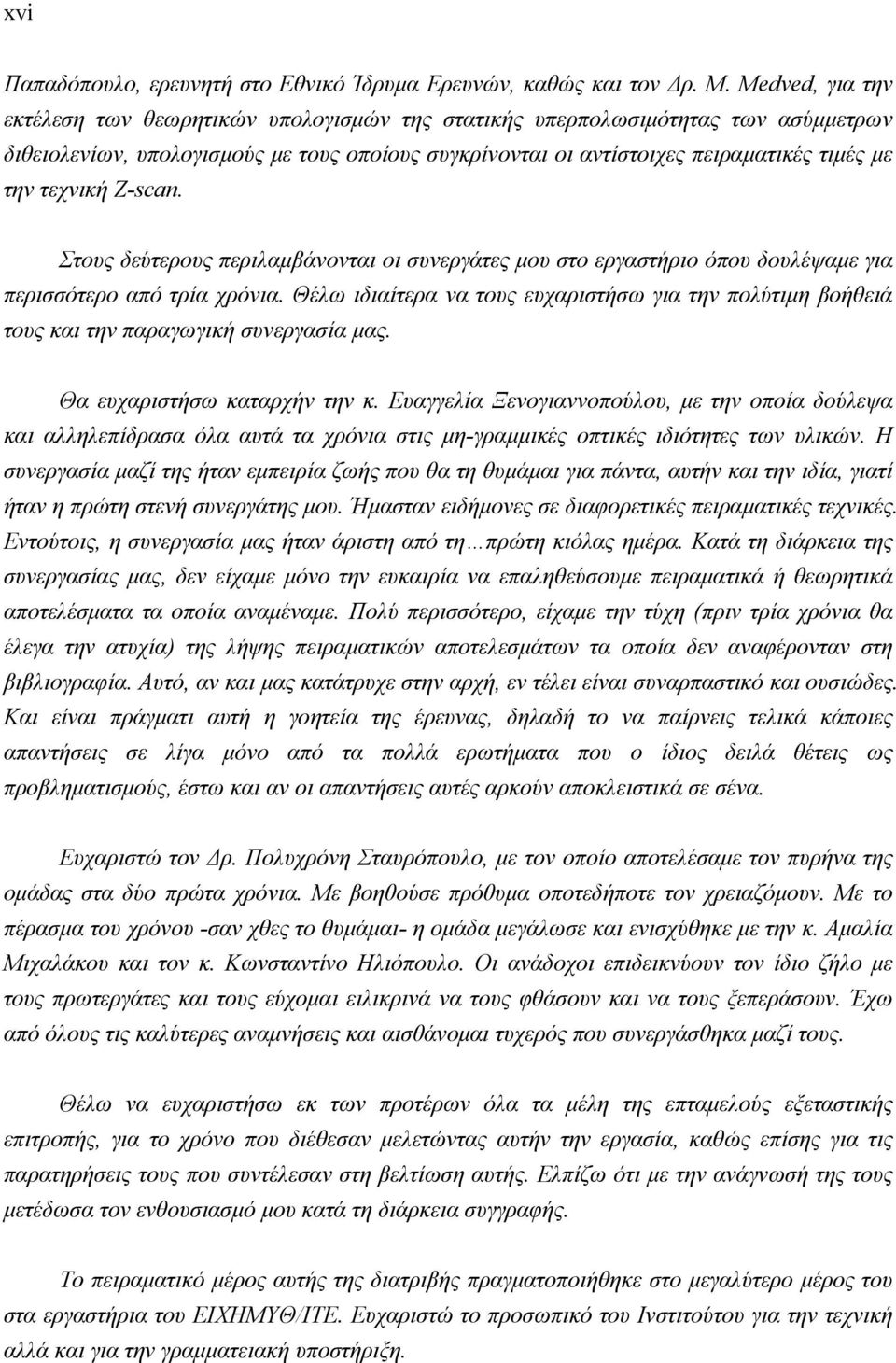 τεχνική Z-scan. Στους δεύτερους περιλαμβάνονται οι συνεργάτες μου στο εργαστήριο όπου δουλέψαμε για περισσότερο από τρία χρόνια.