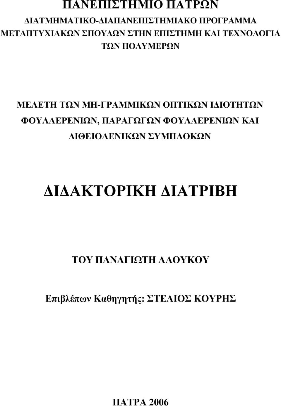 ΟΠΤΙΚΩΝ ΙΔΙΟΤΗΤΩΝ ΦΟΥΛΛΕΡΕΝΙΩΝ, ΠΑΡΑΓΩΓΩΝ ΦΟΥΛΛΕΡΕΝΙΩΝ ΚΑΙ ΔΙΘΕΙΟΛΕΝΙΚΩΝ