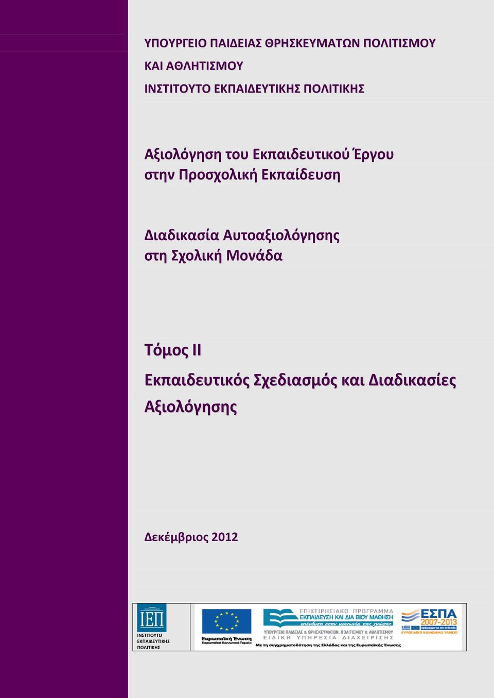 Εκπαίδευση Διαδικασία Αυτοαξιολόγησης στη Σχολική Μονάδα Τόμος ΙΙ