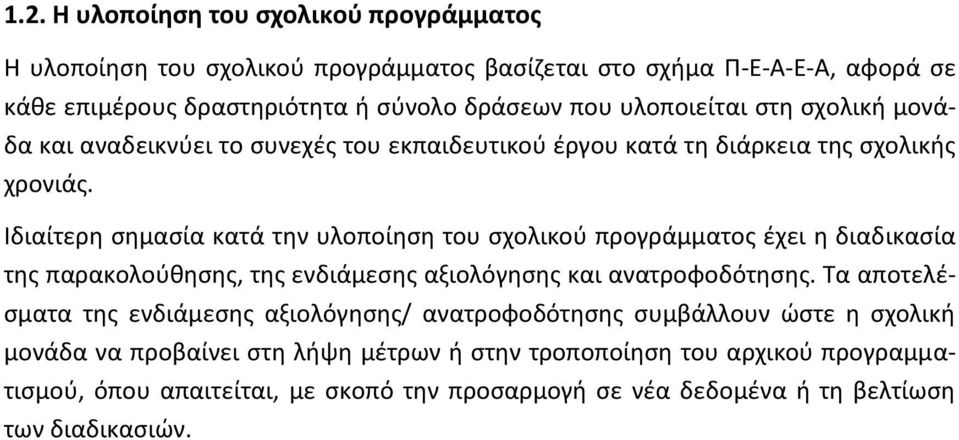 Ιδιαίτερη σημασία κατά την υλοποίηση του σχολικού προγράμματος έχει η διαδικασία της παρακολούθησης, της ενδιάμεσης αξιολόγησης και ανατροφοδότησης.