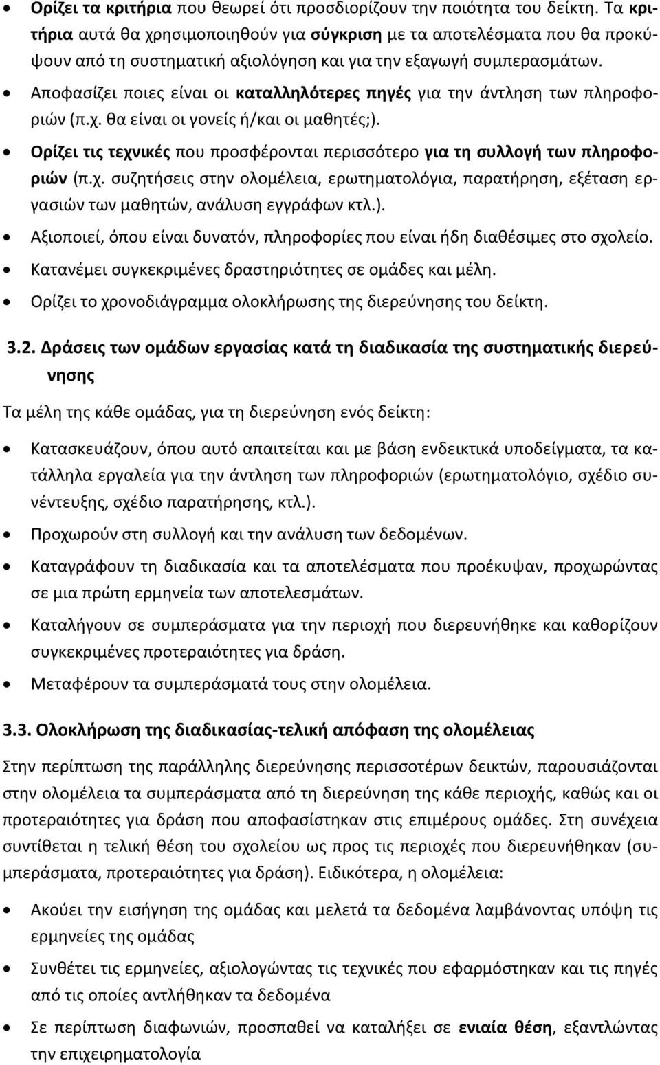 Αποφασίζει ποιες είναι οι καταλληλότερες πηγές για την άντληση των πληροφοριών (π.χ. θα είναι οι γονείς ή/και οι μαθητές;).