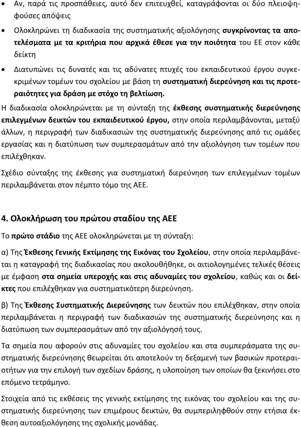 προτεραιότητες για δράση με στόχο τη βελτίωση.