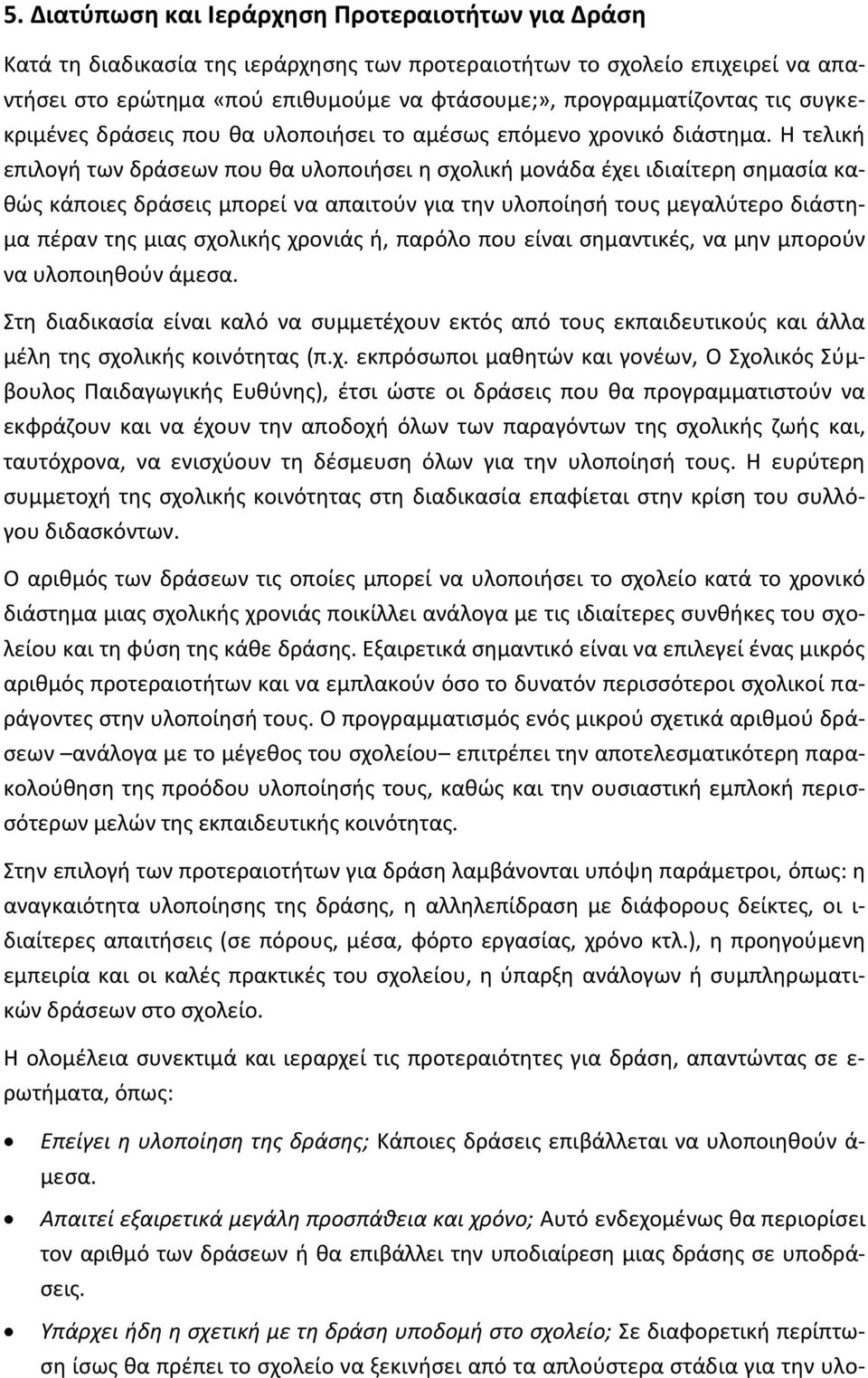 Η τελική επιλογή των δράσεων που θα υλοποιήσει η σχολική μονάδα έχει ιδιαίτερη σημασία καθώς κάποιες δράσεις μπορεί να απαιτούν για την υλοποίησή τους μεγαλύτερο διάστημα πέραν της μιας σχολικής