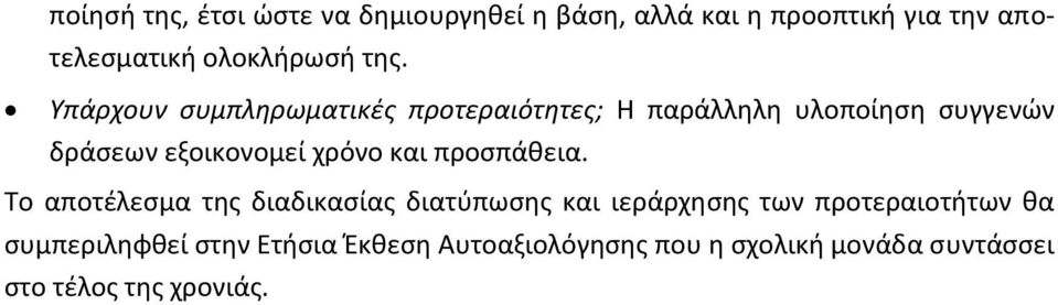 Υπάρχουν συμπληρωματικές προτεραιότητες; Η παράλληλη υλοποίηση συγγενών δράσεων εξοικονομεί χρόνο