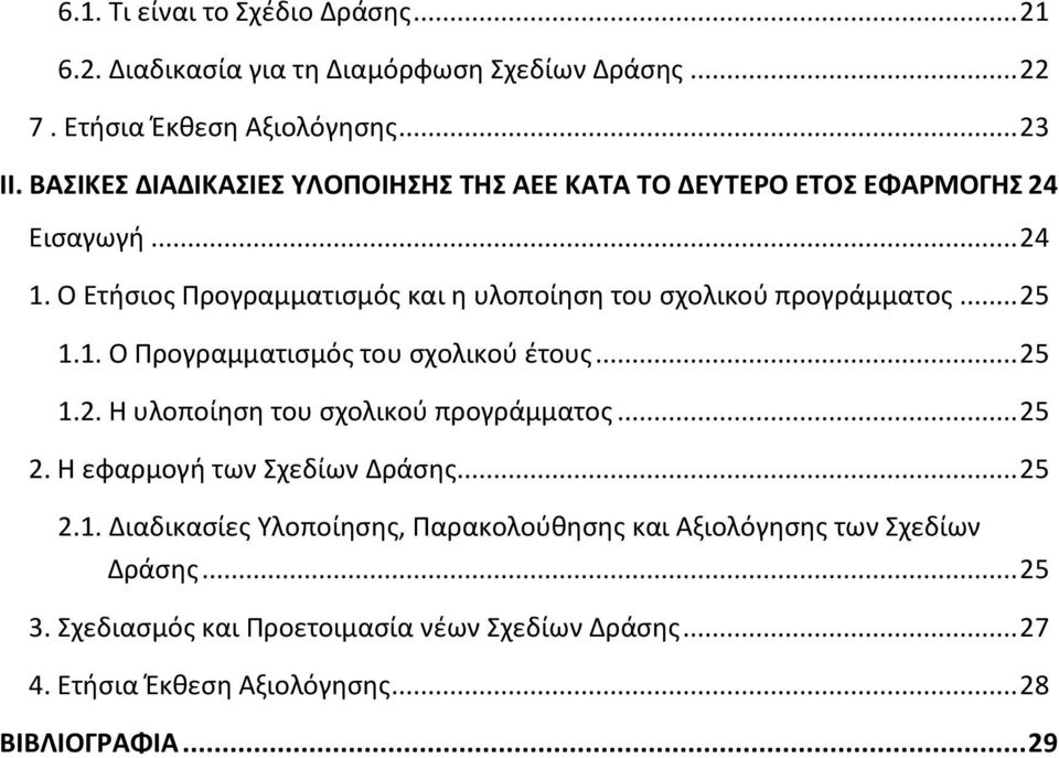 Ο Ετήσιος Προγραμματισμός και η υλοποίηση του σχολικού προγράμματος... 25 1.1. Ο Προγραμματισμός του σχολικού έτους... 25 1.2. Η υλοποίηση του σχολικού προγράμματος.