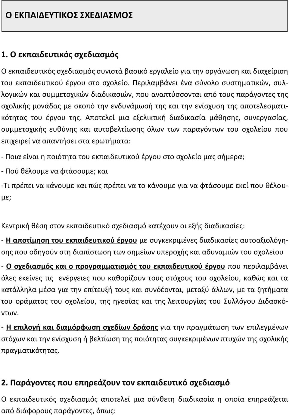 αποτελεσματικότητας του έργου της.