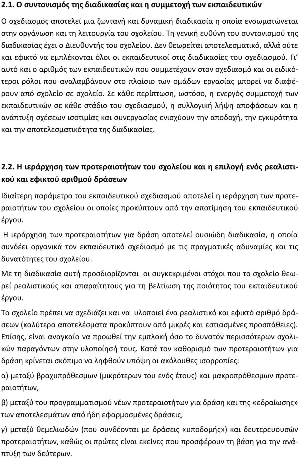 Δεν θεωρείται αποτελεσματικό, αλλά ούτε και εφικτό να εμπλέκονται όλοι οι εκπαιδευτικοί στις διαδικασίες του σχεδιασμού.