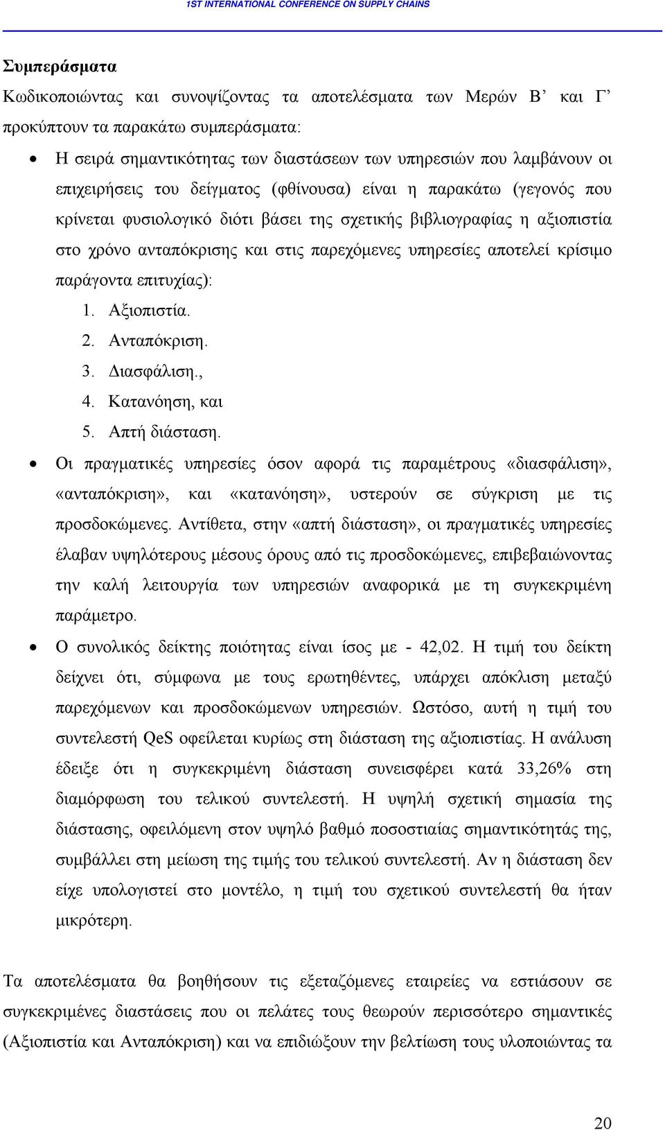 παράγοντα επιτυχίας): 1. Αξιοπιστία. 2. Ανταπόκριση. 3. Διασφάλιση., 4. Κατανόηση, και 5. Απτή διάσταση.