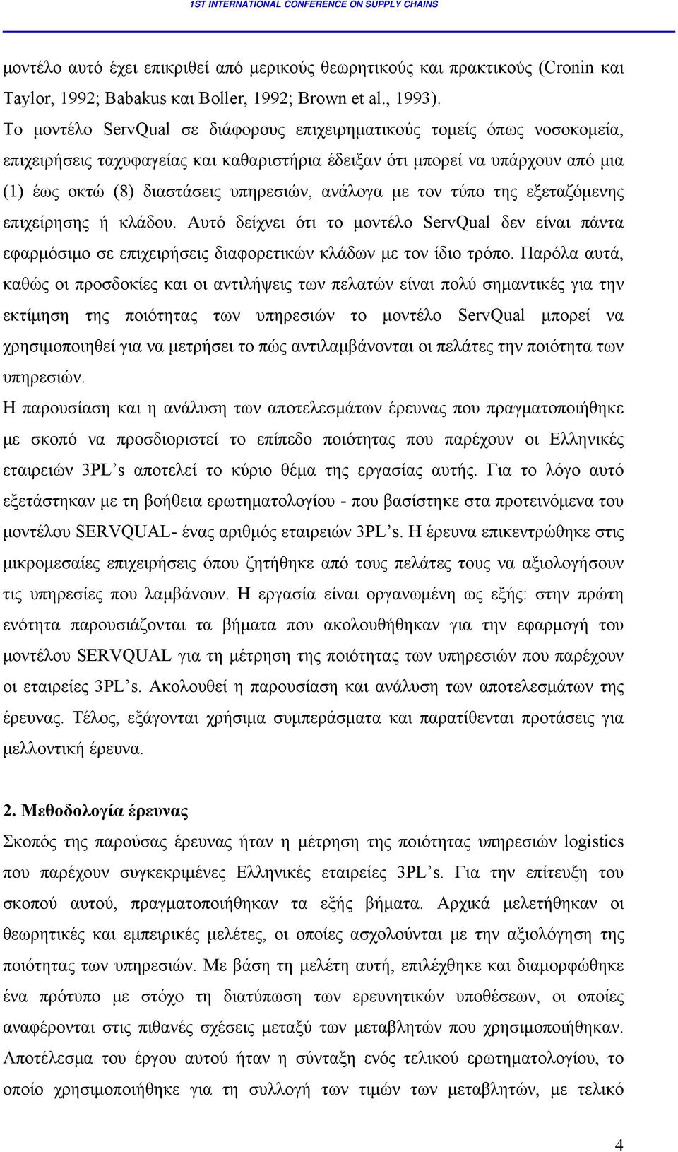 ανάλογα με τον τύπο της εξεταζόμενης επιχείρησης ή κλάδου. Αυτό δείχνει ότι το μοντέλο ServQual δεν είναι πάντα εφαρμόσιμο σε επιχειρήσεις διαφορετικών κλάδων με τον ίδιο τρόπο.