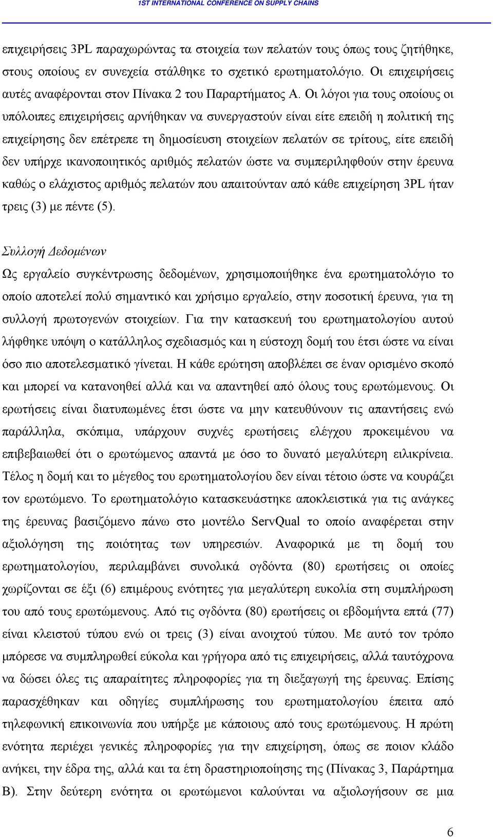 Οι λόγοι για τους οποίους οι υπόλοιπες επιχειρήσεις αρνήθηκαν να συνεργαστούν είναι είτε επειδή η πολιτική της επιχείρησης δεν επέτρεπε τη δημοσίευση στοιχείων πελατών σε τρίτους, είτε επειδή δεν