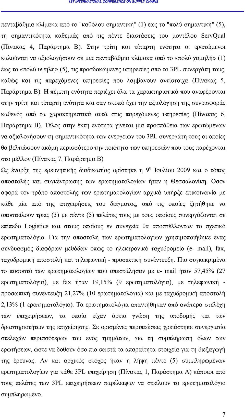 τους, καθώς και τις παρεχόμενες υπηρεσίες που λαμβάνουν αντίστοιχα (Πίνακας 5, Παράρτημα Β).