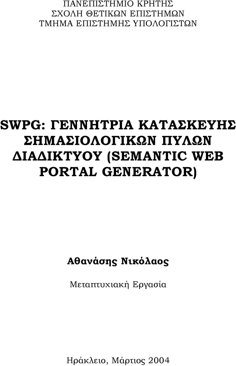 ΣΗΜΑΣΙΟΛΟΓΙΚΩΝ ΠΥΛΩΝ ΙΑ ΙΚΤΥΟΥ (SEMANTIC WEB PORTAL