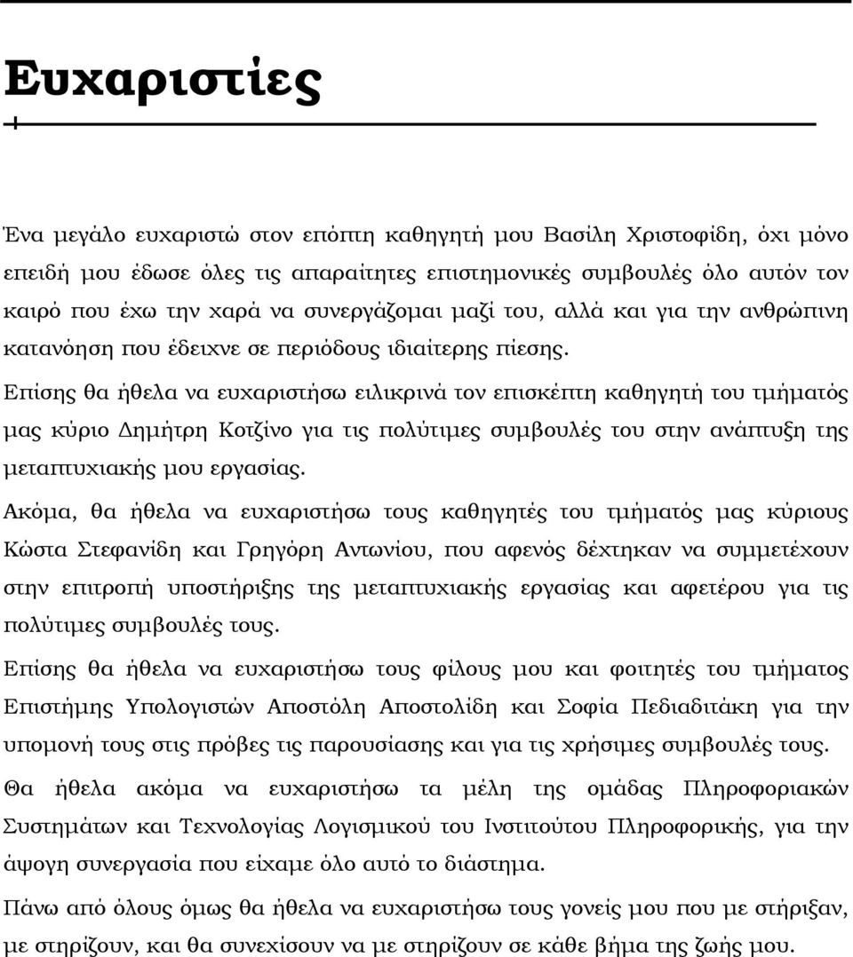 Επίσης θα ήθελα να ευχαριστήσω ειλικρινά τον επισκέπτη καθηγητή του τµήµατός µας κύριο ηµήτρη Κοτζίνο για τις πολύτιµες συµβουλές του στην ανάπτυξη της µεταπτυχιακής µου εργασίας.