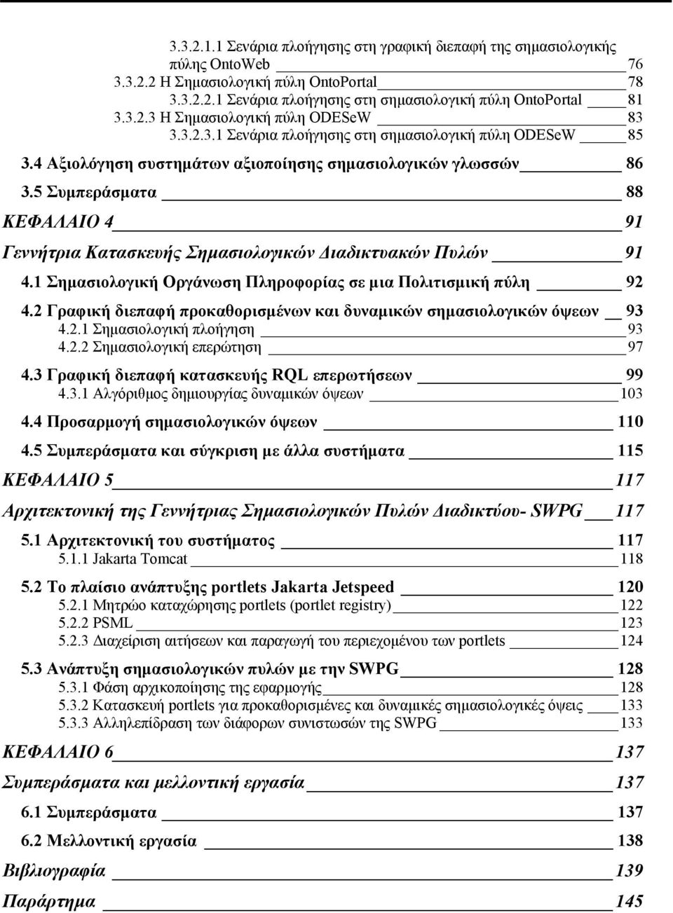 5 Συµπεράσµατα 88 ΚΕΦΑΛΑΙΟ 4 91 Γεννήτρια Κατασκευής Σηµασιολογικών ιαδικτυακών Πυλών 91 4.1 Σηµασιολογική Οργάνωση Πληροφορίας σε µια Πολιτισµική πύλη 92 4.