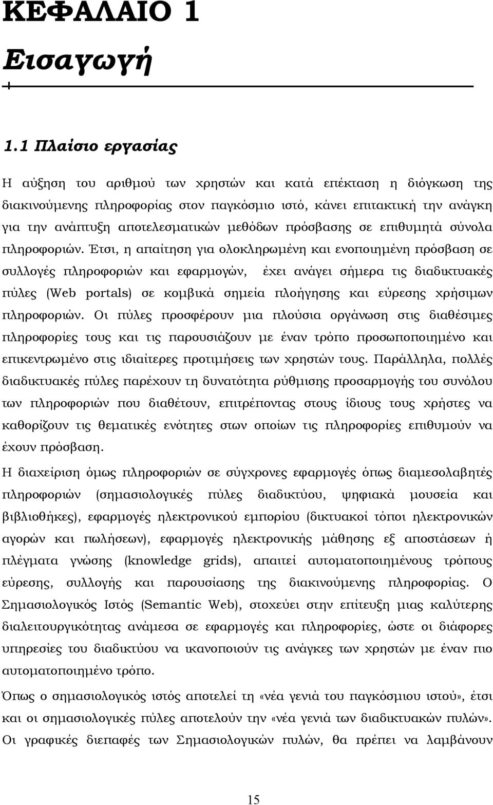 µεθόδων πρόσβασης σε επιθυµητά σύνολα πληροφοριών.