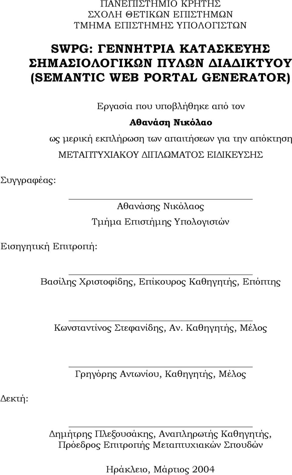 Συγγραφέας: Αθανάσης Νικόλαος Τµήµα Επιστήµης Υπολογιστών Εισηγητική Επιτροπή: Βασίλης Χριστοφίδης, Επίκουρος Καθηγητής, Επόπτης Κωνσταντίνος Στεφανίδης,